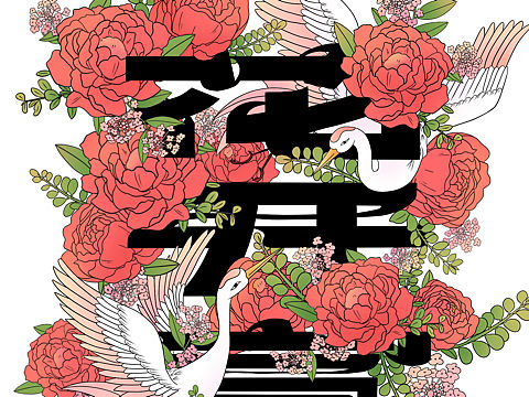 花開富貴視覺設計（個人主頁-ZNTc2NzE2NDA=） - 創(chuàng)作習作 - 站酷設計師白婳原創(chuàng)素材 - 站酷ZCOOL