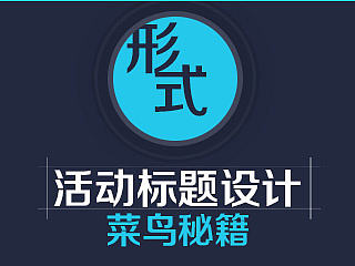 浅谈活动标题设计