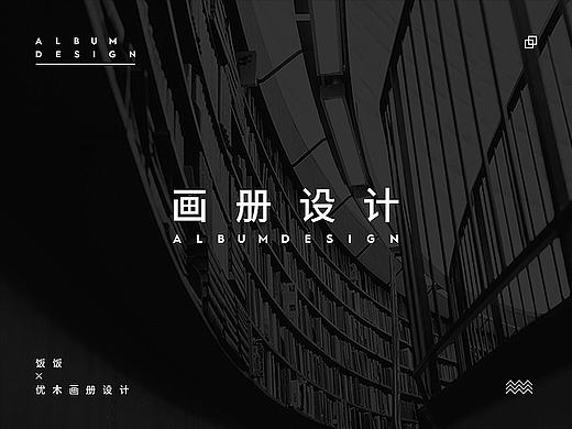天原优木 | 画册设计