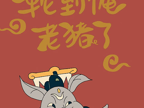 🐷事顺利（个人主页-ZMzI2Mzg2MDA=） - 创作习作 - 站酷设计师方兵小彭原创素材 - 站酷ZCOOL