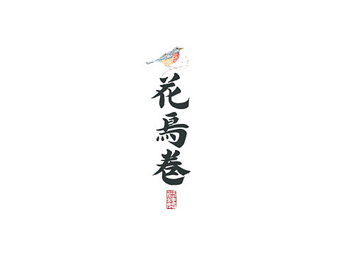 尚巍手书