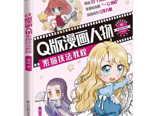 《Q版漫画人物》