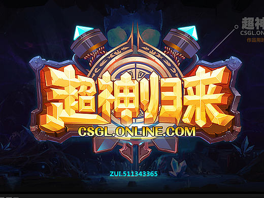 超神归来LOGO制作分享