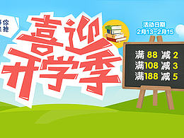 開學(xué)季 年貨節(jié) 天貓活動海報