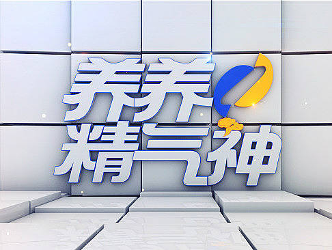 【养养精气神】