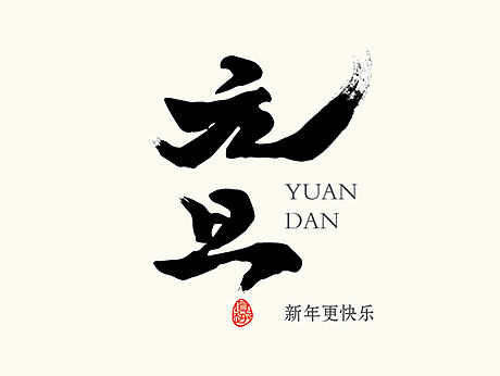字體--元旦（個人主頁-ZMTQ1OTUxNjA=） - 字體/字形 - 站酷設(shè)計師khong原創(chuàng)素材 - 站酷ZCOOL