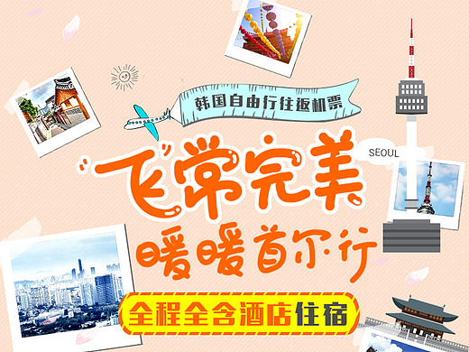 韩国机票详情页设计
