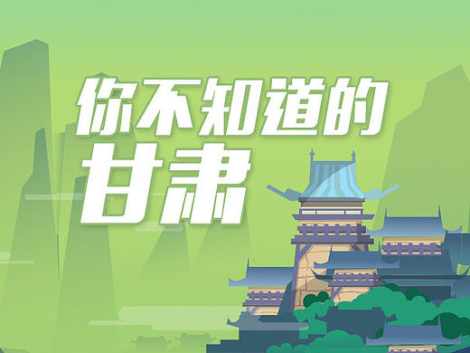 动画|你不知道的甘肃
