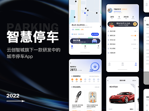 智慧停车