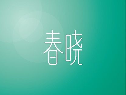 字体设计