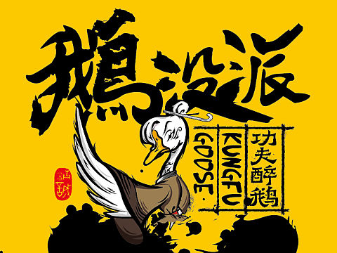 鹅没派餐厅形象插画设计