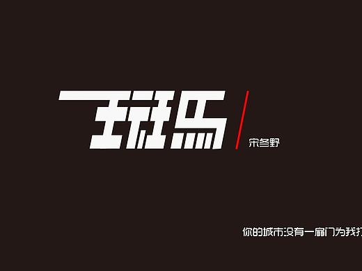 一些歌曲名字的字體設計（個人主頁-ZMTQ3MDczMzI=） - 字體/字形 - 站酷設計師每一個夜晚到清晨原創(chuàng)素材 - 站酷ZCOOL
