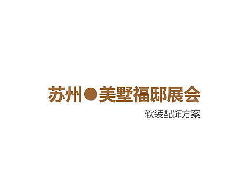软装方案