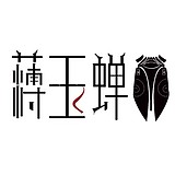薄玉蝉的头像