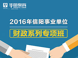 華圖.事業(yè)單位.財(cái)政專項(xiàng)。