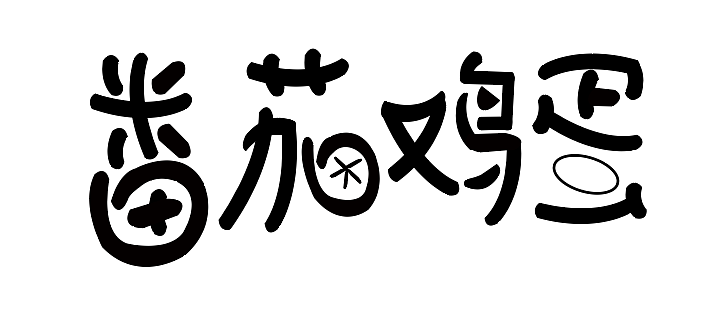 练习