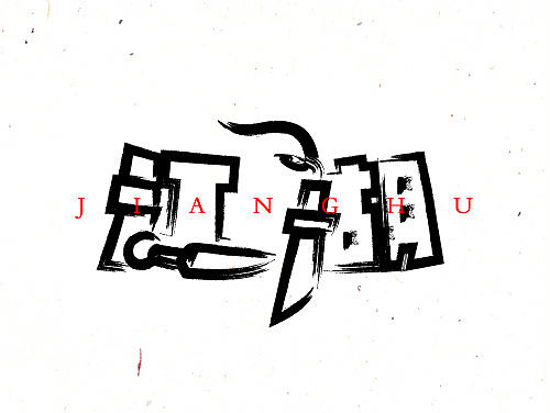 字迹_字体设计（贰）