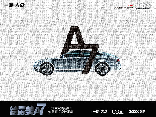 韵-奥迪A7海报创意设计
