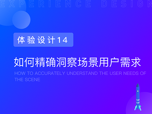 如何精确洞察场景用户需求