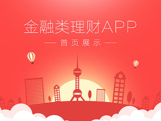 金融类理财APP首页展示（个人主页-ZMjA1MTcwNzI=） - APP界面 - 站酷设计师猫良先生原创素材 - 站酷ZCOOL