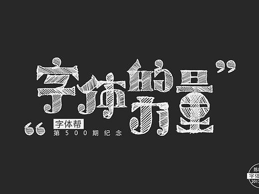 字体帮上榜字体汇总（一）（个人主页-ZMjIxOTkyNTY=） - 字体/字形 - 站酷设计师陈陈陈小猫原创素材 - 站酷ZCOOL