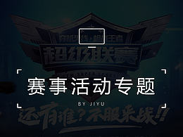 游戏赛事活动专题