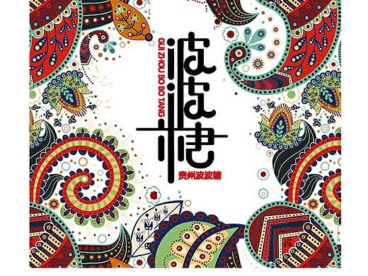 貴州波波糖，發(fā)現(xiàn)愛的糖。傳統(tǒng)糖（個人主頁-ZMTgwOTY2MzI=） - Logo - 站酷設(shè)計師lican12345原創(chuàng)素材 - 站酷ZCOOL