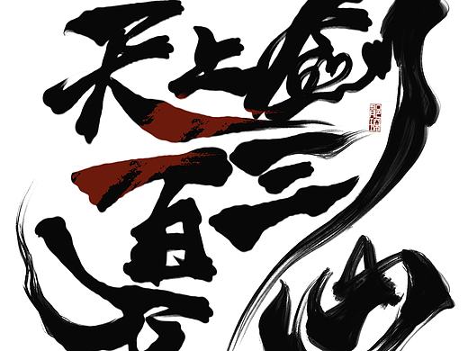 中国风字形–字体设计合集