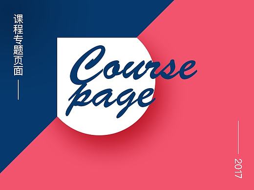 两个课程专题
