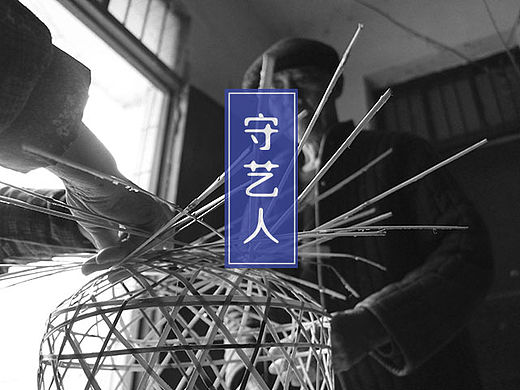 守艺人——毕业设计