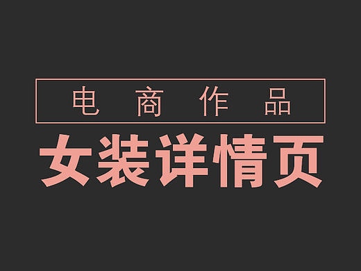 女装详情页设计初稿