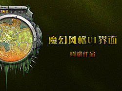 最近創(chuàng)作的一套魔幻風(fēng)格UI（個(gè)人主頁(yè)-ZMTg2Mjg1Ng==） - 游戲UI - 站酷設(shè)計(jì)師切克佬原創(chuàng)素材 - 站酷ZCOOL