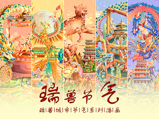 国潮 | 瑞兽 | 城市 | 节气 | 系列插画