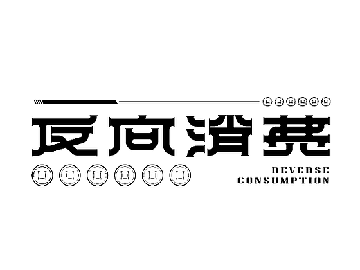 反向消费