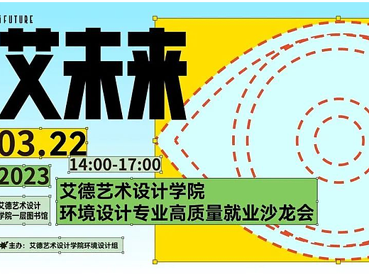 艾未来|环境设计专业高质量就业沙龙会