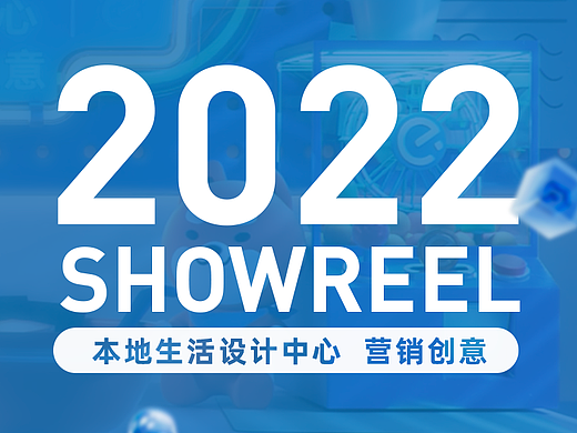 本地生活设计中心营销创意的2022 SHOWREEL