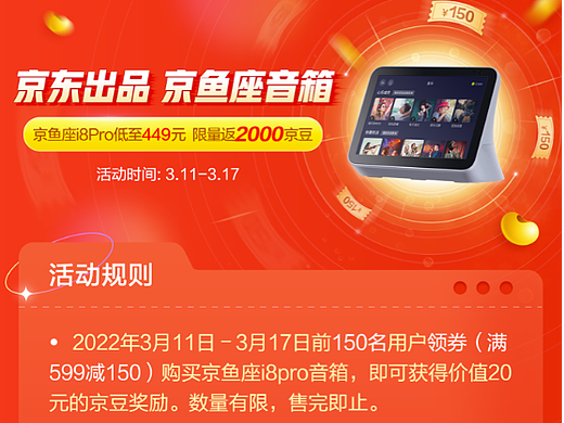 运营_京鱼座音箱i8 Pro活动