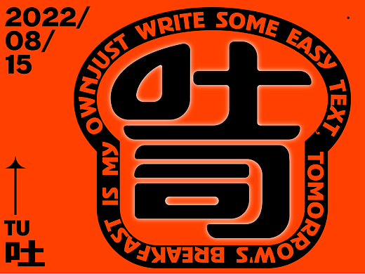 字体设计练习 | [吐司] P1