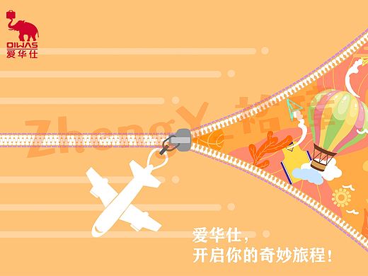 课堂练习 爱华仕插画海报