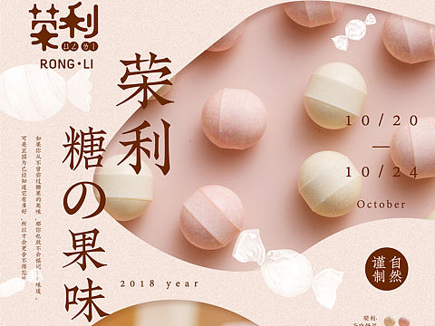 荣利糖果展会海报