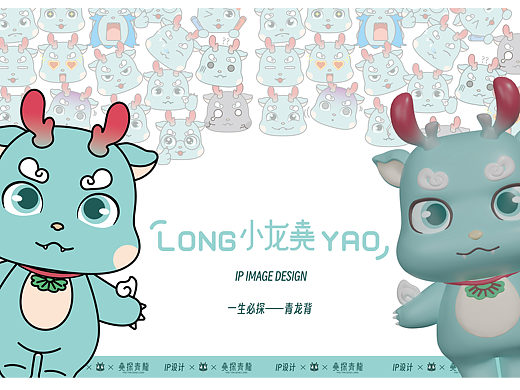 IP形象设计【小龙尧】 尧山文创品牌IP设计—尧探青龙