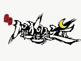 VR互动电影海报：加班狗逆袭之夜