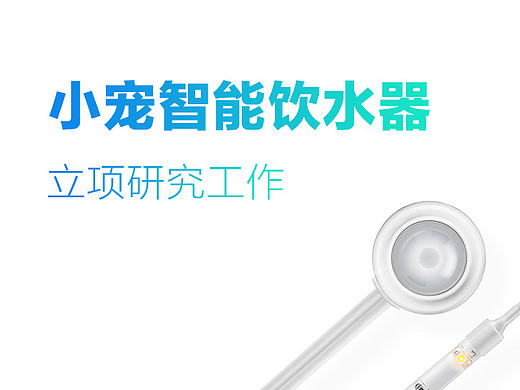 小宠智能饮水器产品设计立项