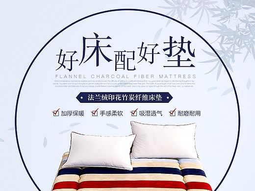 法兰绒竹炭床垫详情页情景海报图 天猫淘宝电商宝贝详情页广告图海报图 家纺类 床上用品