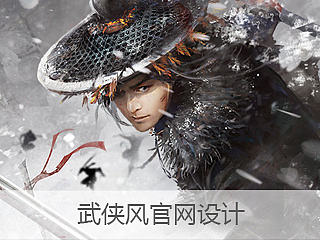 武侠风的一次官网改版