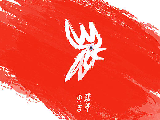 鸡年大吉（个人主页-ZMjEzODA5MTI=） - 海报 - 站酷设计师BIGKING3原创素材 - 站酷ZCOOL