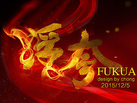 字体设计 活动海报