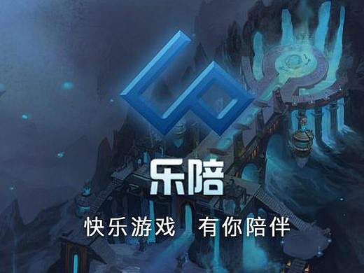 乐陪