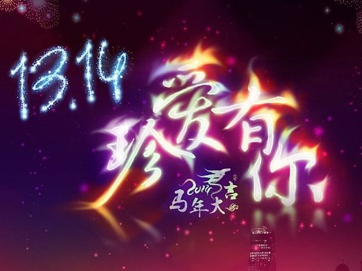 年会LED大屏背景2014.01.26