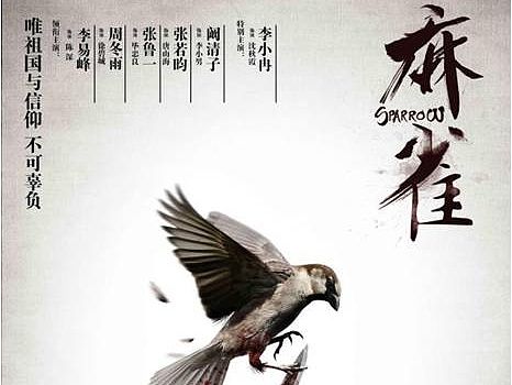 为电视剧《麻雀》所制作的海报